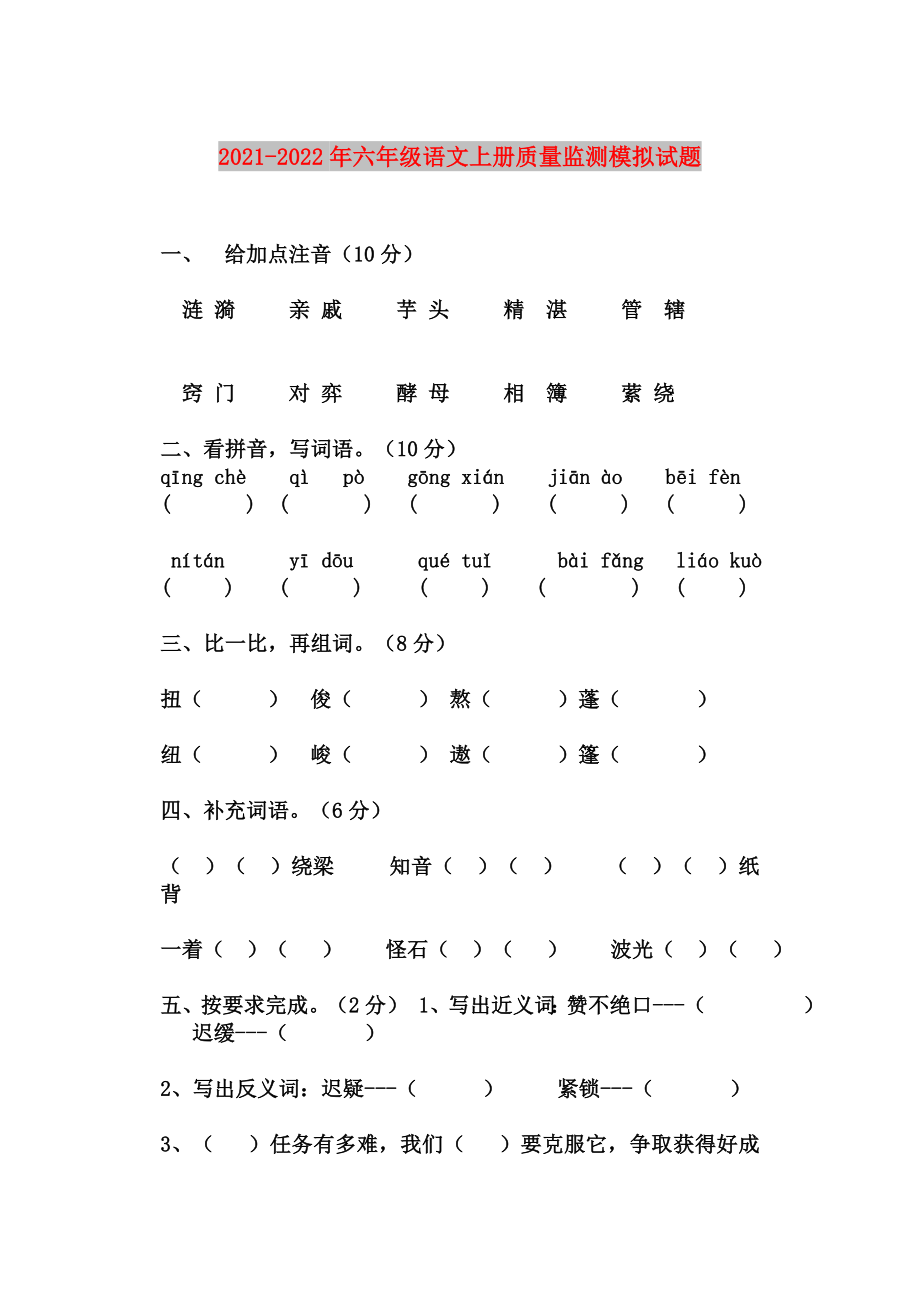 2021-2022年六年级语文上册质量监测模拟试题_第1页