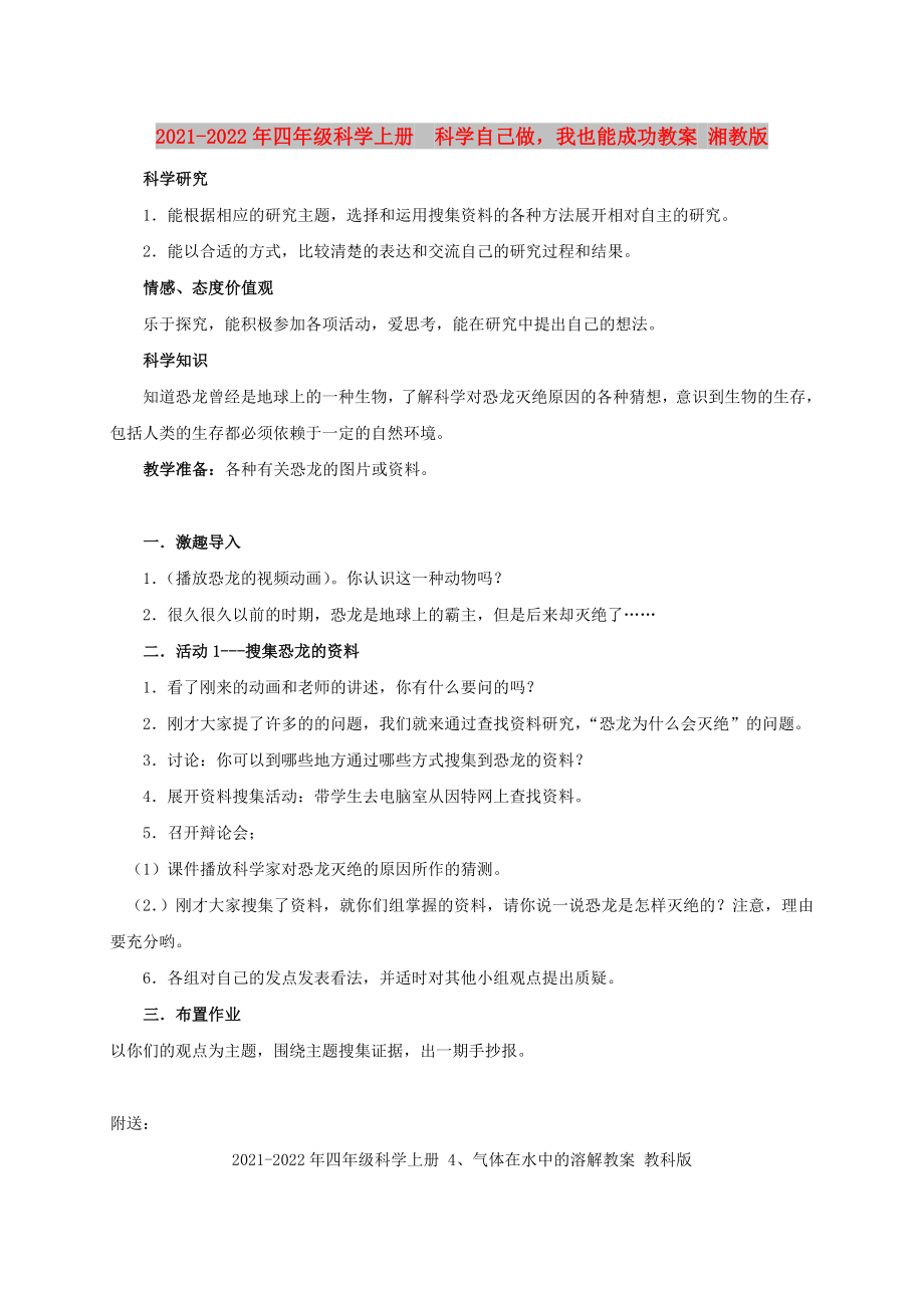 2021-2022年四年級(jí)科學(xué)上冊(cè)科學(xué)自己做我也能成功教案 湘教版_第1頁(yè)