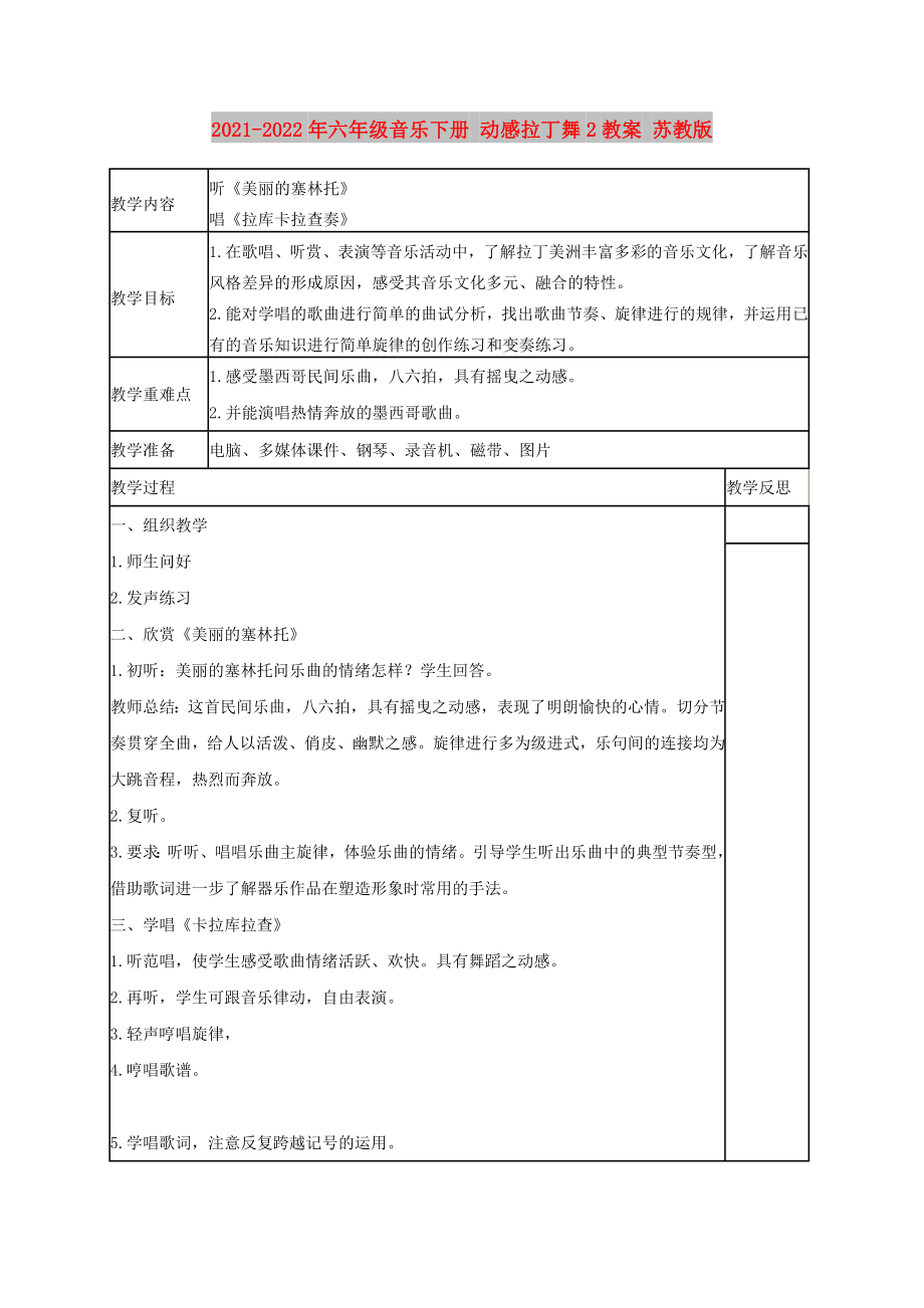 2021-2022年六年级音乐下册 动感拉丁舞2教案 苏教版_第1页