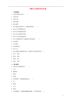 2017屆中考生物二輪復(fù)習(xí) 專題突破九 生物的有性生殖檢測卷