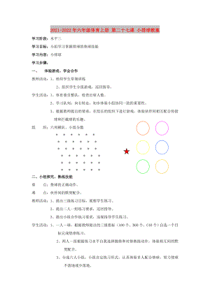 2021-2022年六年級(jí)體育上冊(cè) 第二十七課 小排球教案