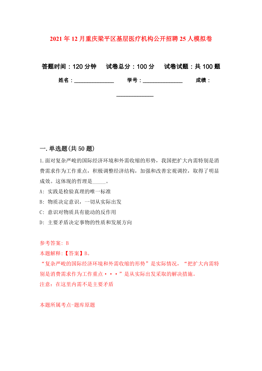 2021年12月重庆梁平区基层医疗机构公开招聘25人练习题及答案（第8版）_第1页