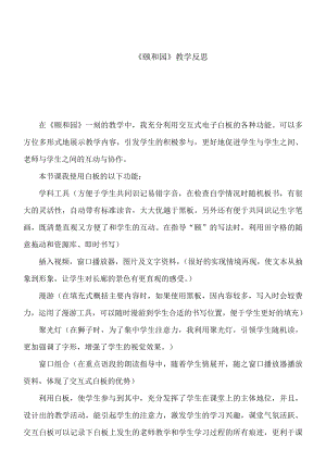 人教版小学语文四年级上册《颐和园》教学反思