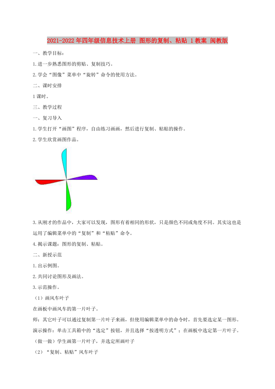 2021-2022年四年級信息技術(shù)上冊 圖形的復(fù)制、粘貼 1教案 閩教版_第1頁