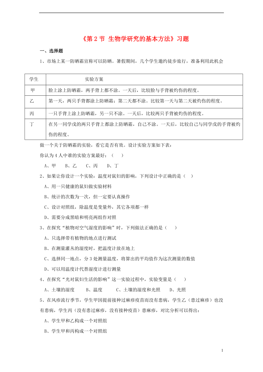 七年級(jí)生物上冊(cè) 第2章 探索生命 第2節(jié) 生物學(xué)研究的基本方法習(xí)題 （新版）北師大版_第1頁