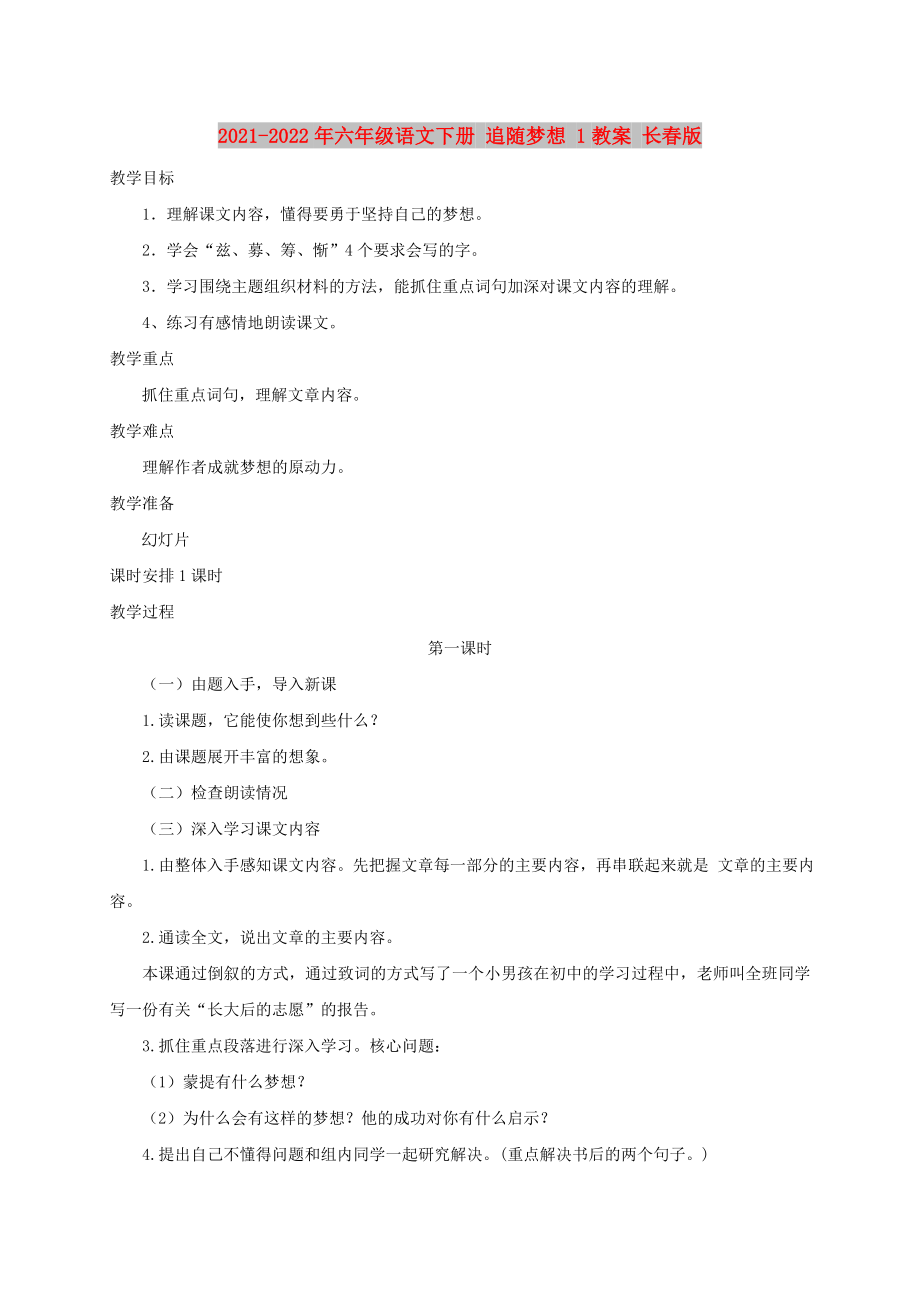 2021-2022年六年級(jí)語(yǔ)文下冊(cè) 追隨夢(mèng)想 1教案 長(zhǎng)春版_第1頁(yè)