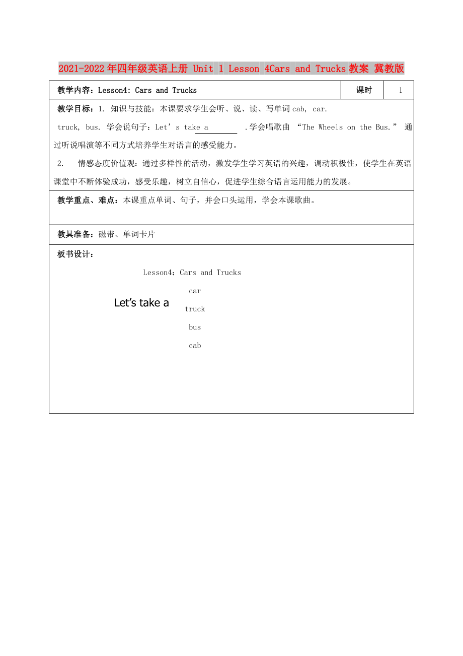 2021-2022年四年級(jí)英語(yǔ)上冊(cè) Unit 1 Lesson 4Cars and Trucks教案 冀教版_第1頁(yè)