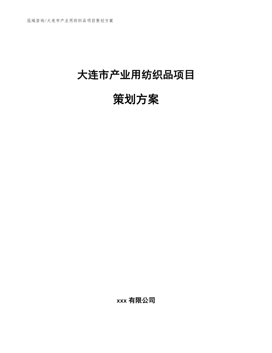 大连市产业用纺织品项目策划方案_范文模板_第1页