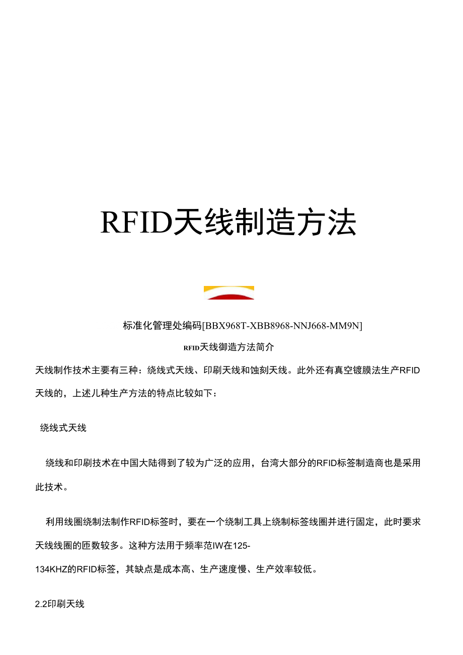 RFID天线制造方法_第1页