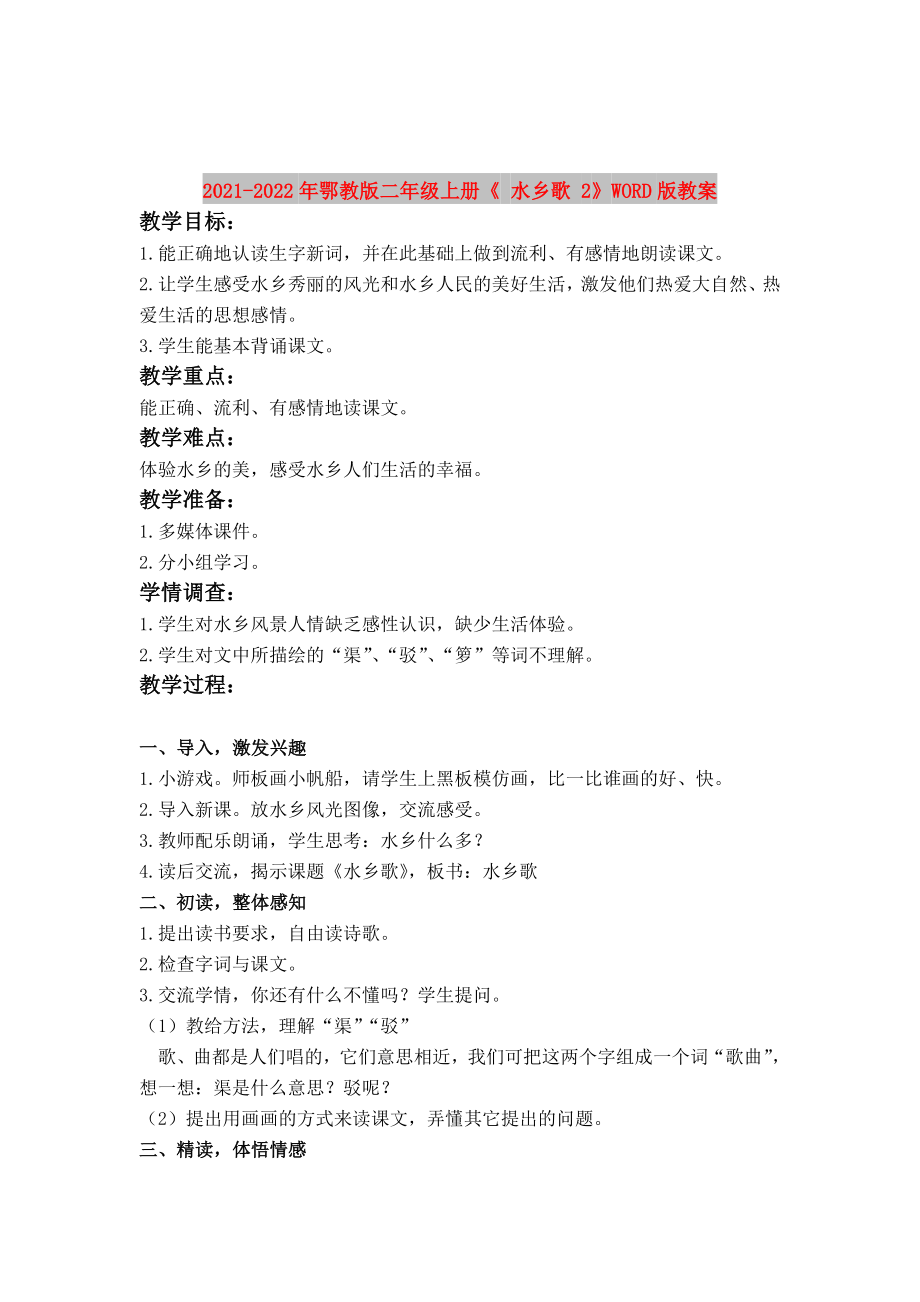 2021-2022年鄂教版二年级上册《 水乡歌 2》WORD版教案_第1页