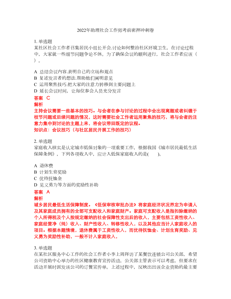 2022年助理社会工作师考前密押冲刺卷122_第1页