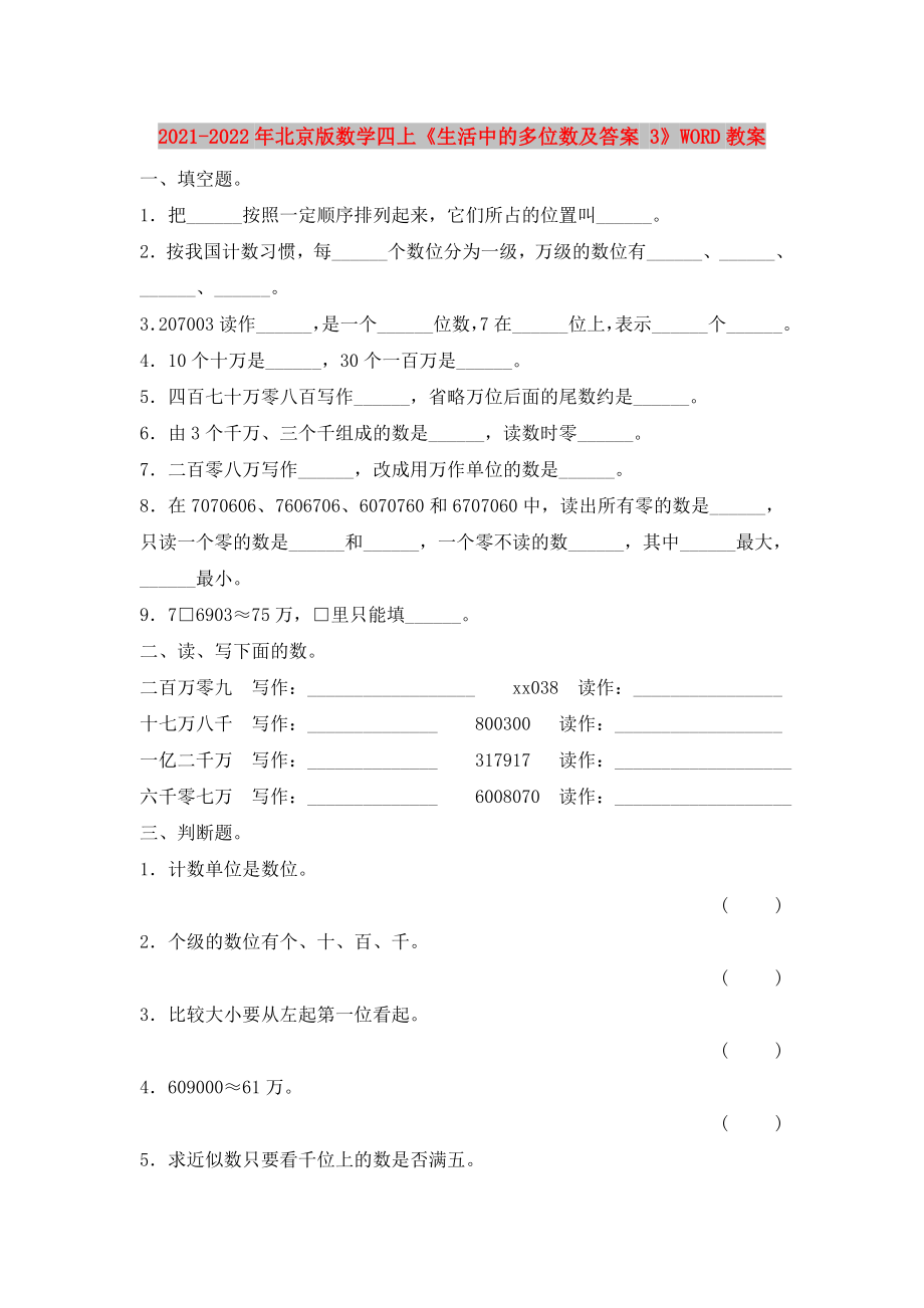 2021-2022年北京版数学四上《生活中的多位数及答案 3》WORD教案_第1页