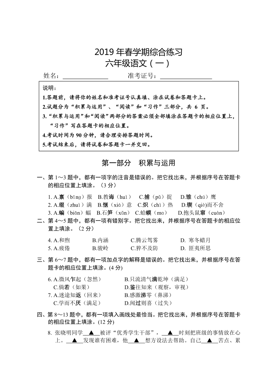 六年級上冊語文試題 - 2019年春學(xué)期綜合練習(xí) 無答案 全國通用_第1頁