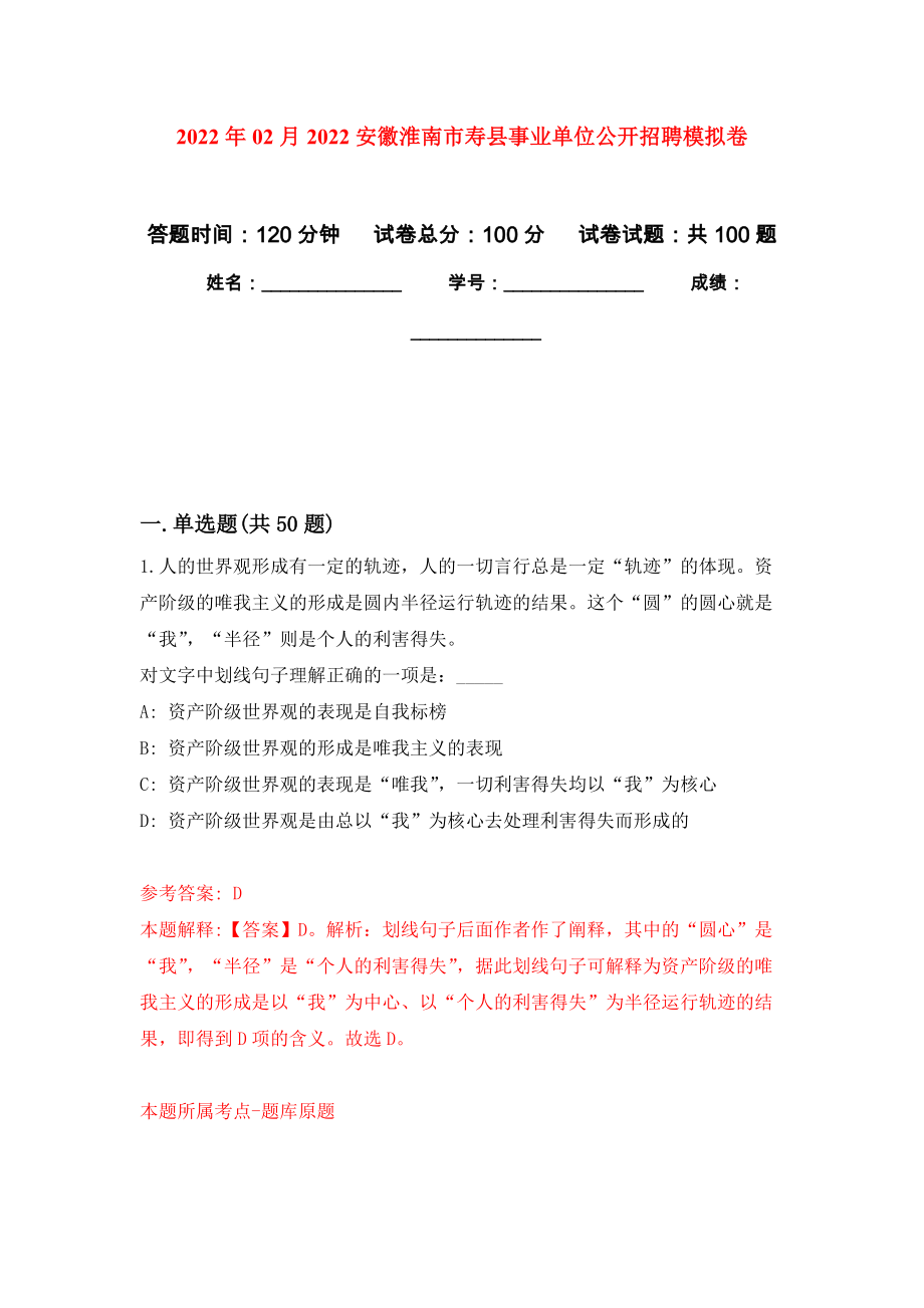 2022年02月2022安徽淮南市寿县事业单位公开招聘练习题及答案（第9版）_第1页