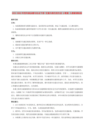 2021-2022年四年級品德與社會下冊 交通與我們的生活 2教案 人教新課標(biāo)版