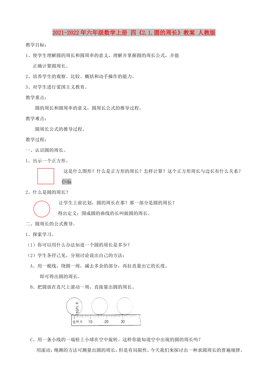 2021-2022年六年級數(shù)學上冊 四《2.1.圓的周長》教案 人教版_第1頁