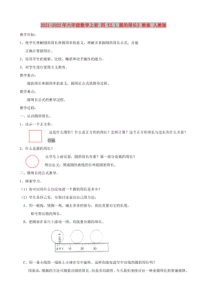 2021-2022年六年級數(shù)學(xué)上冊 四《2.1.圓的周長》教案 人教版