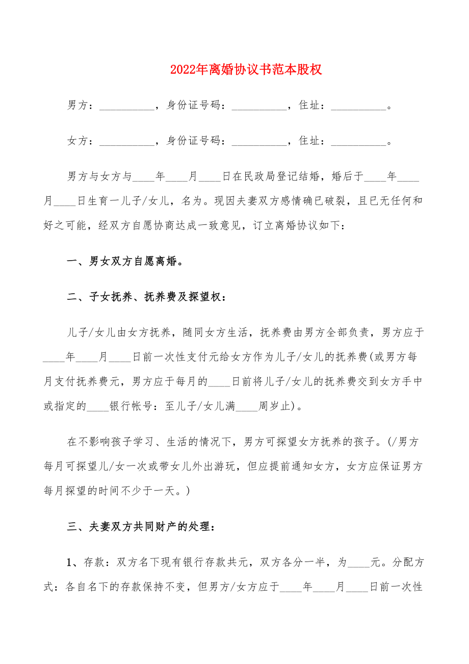 2022年离婚协议书范本股权_第1页