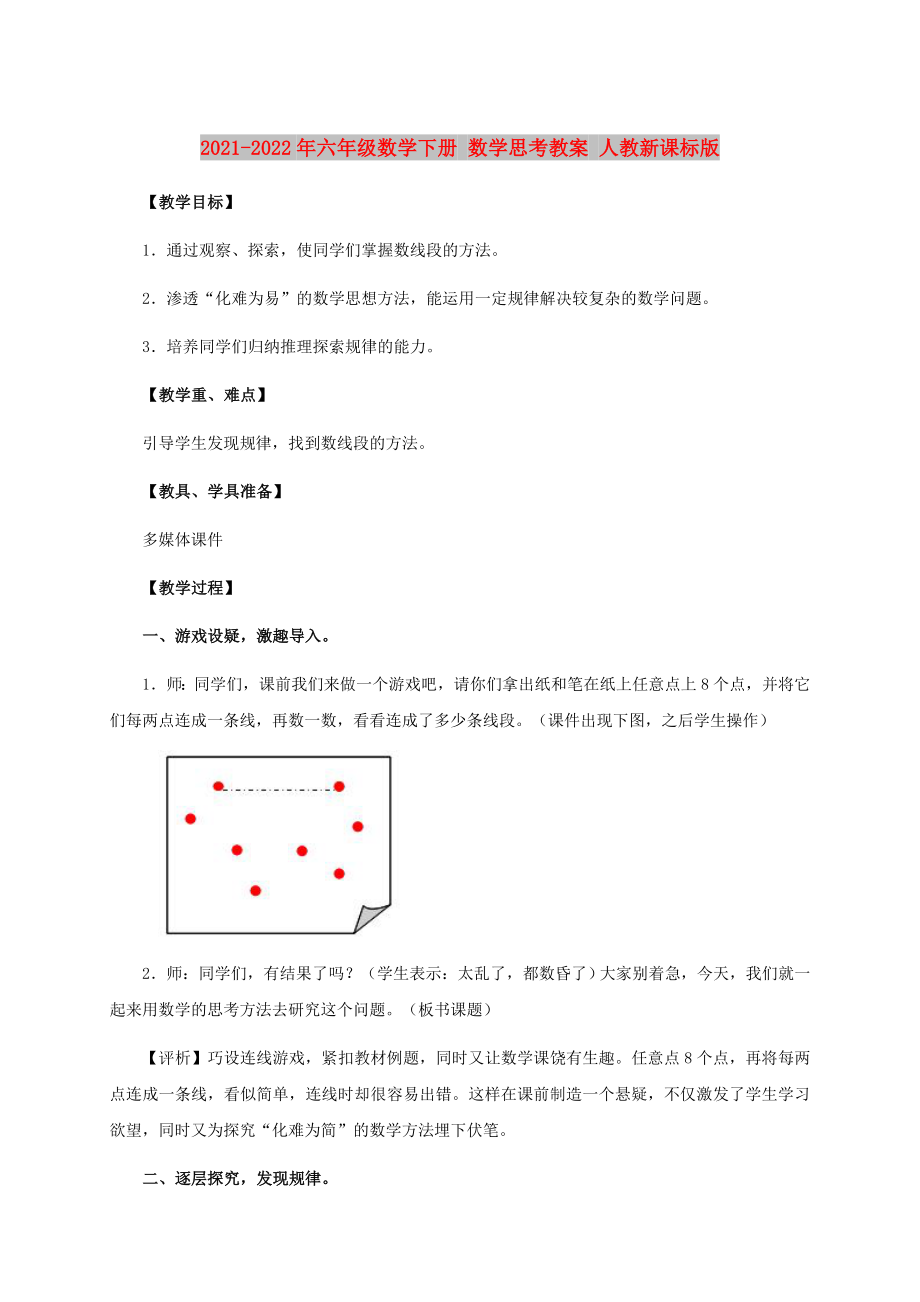 2021-2022年六年級數(shù)學(xué)下冊 數(shù)學(xué)思考教案 人教新課標(biāo)版_第1頁