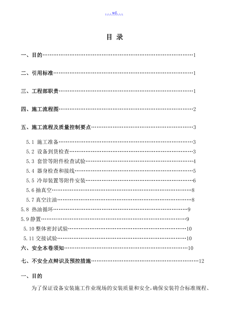 主变压器安装施工方案_第1页