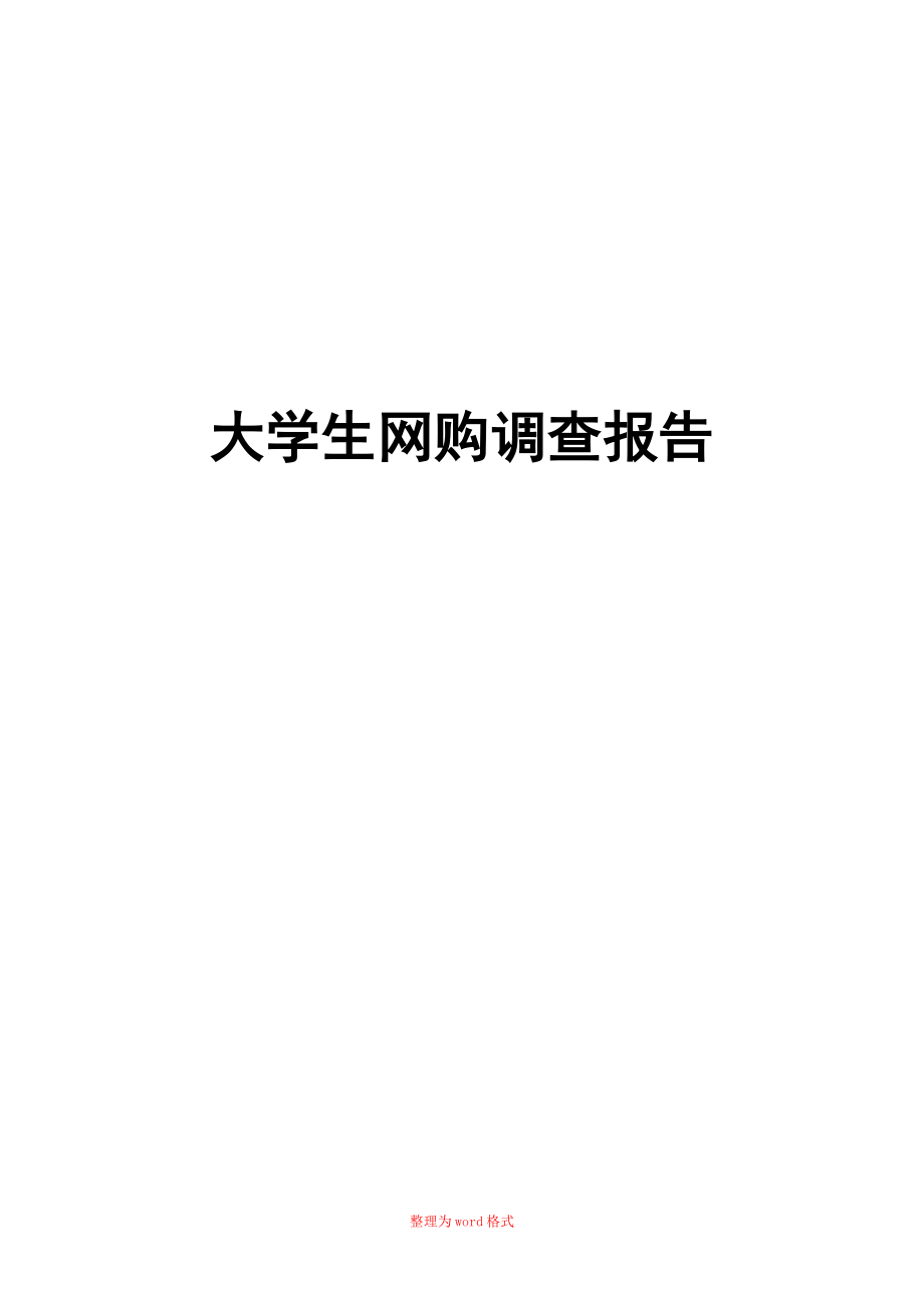 大学生网购调查报告Word版_第1页