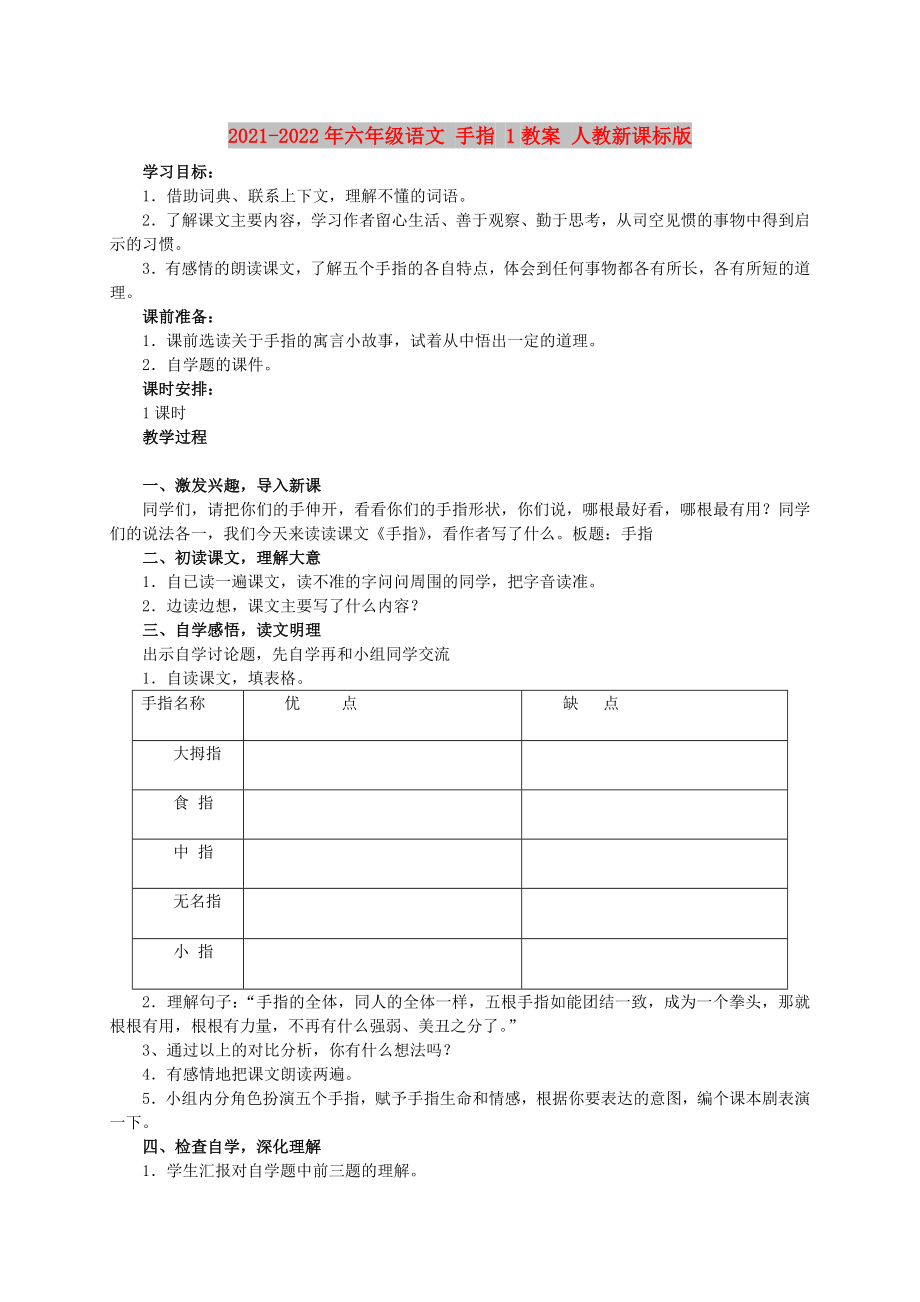 2021-2022年六年級(jí)語(yǔ)文 手指 1教案 人教新課標(biāo)版_第1頁(yè)