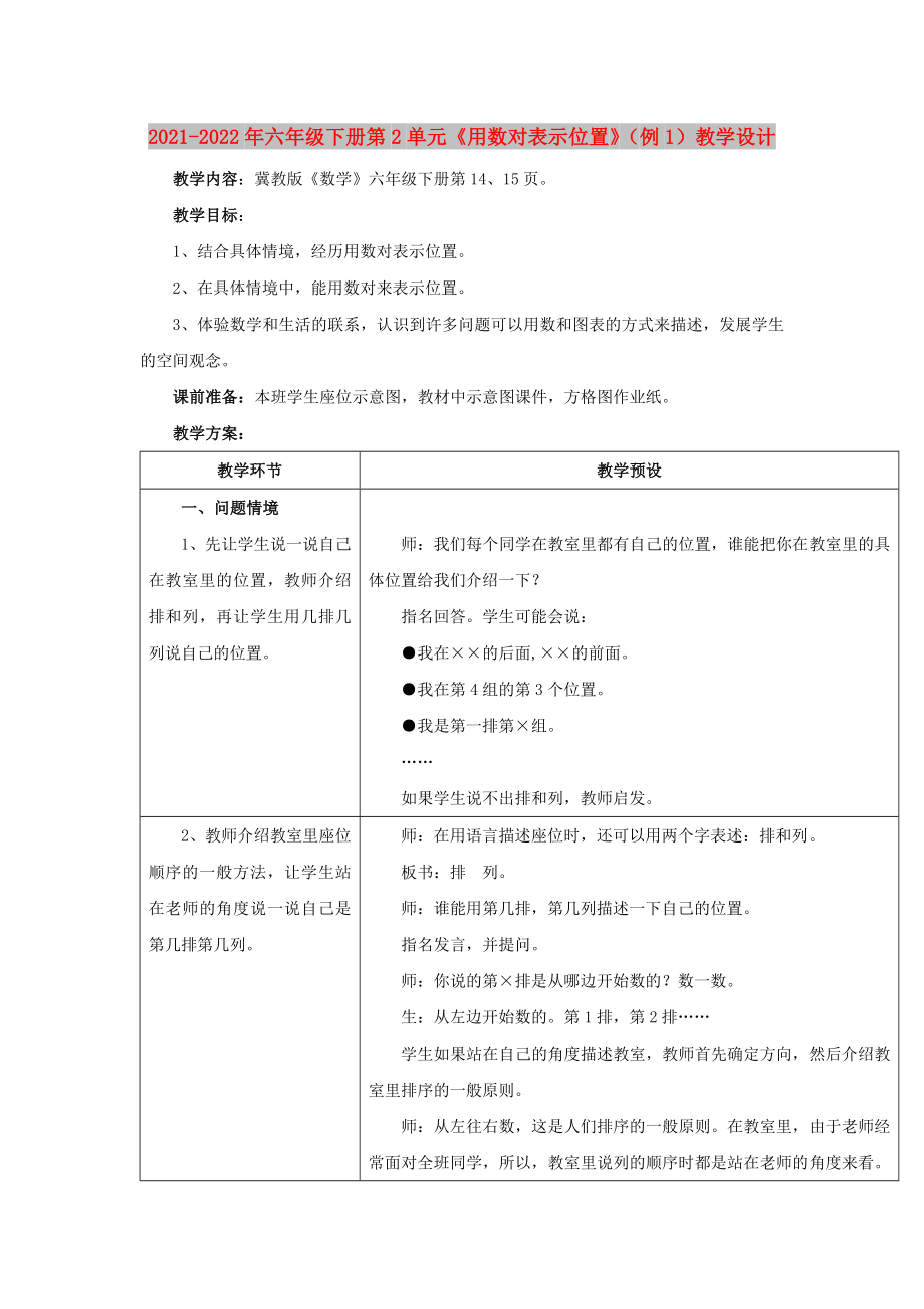 2021-2022年六年級下冊第2單元《用數(shù)對表示位置》（例1）教學(xué)設(shè)計_第1頁