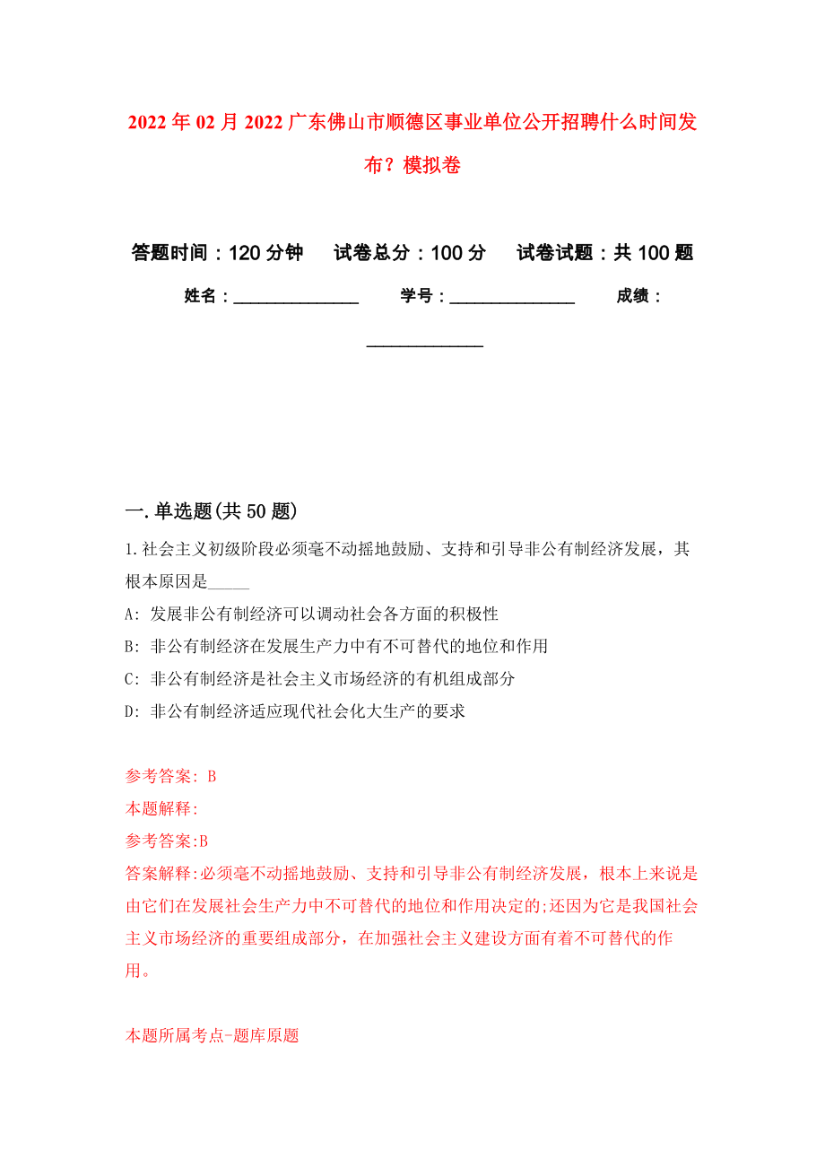 2022年02月2022广东佛山市顺德区事业单位公开招聘什么时间发布？练习题及答案（第8版）_第1页