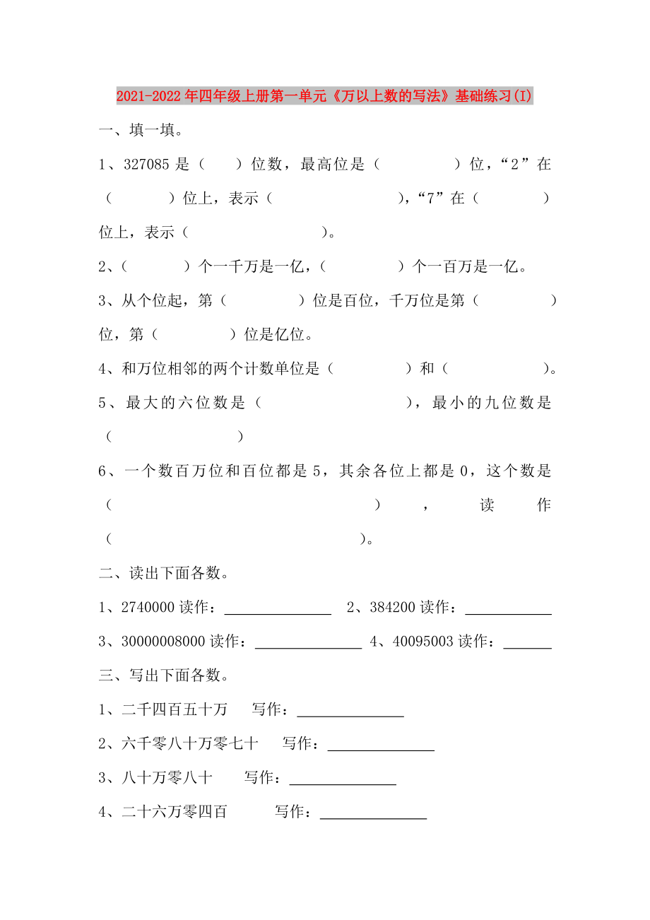 2021-2022年四年級上冊第一單元《萬以上數(shù)的寫法》基礎(chǔ)練習(I)_第1頁