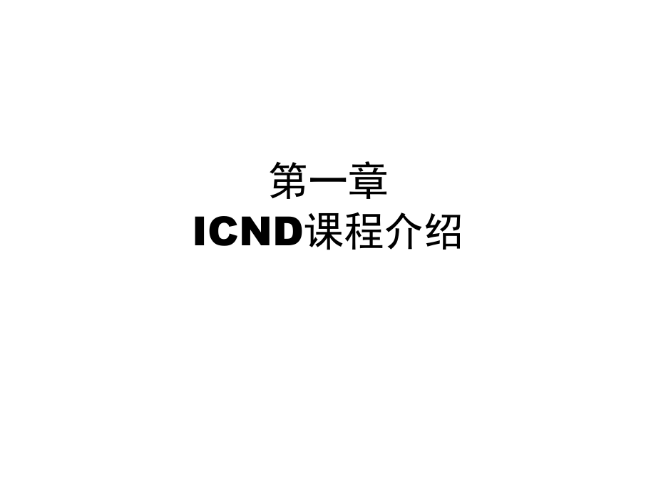 icnd第一、二章ICND课程介绍互连网概述_第1页