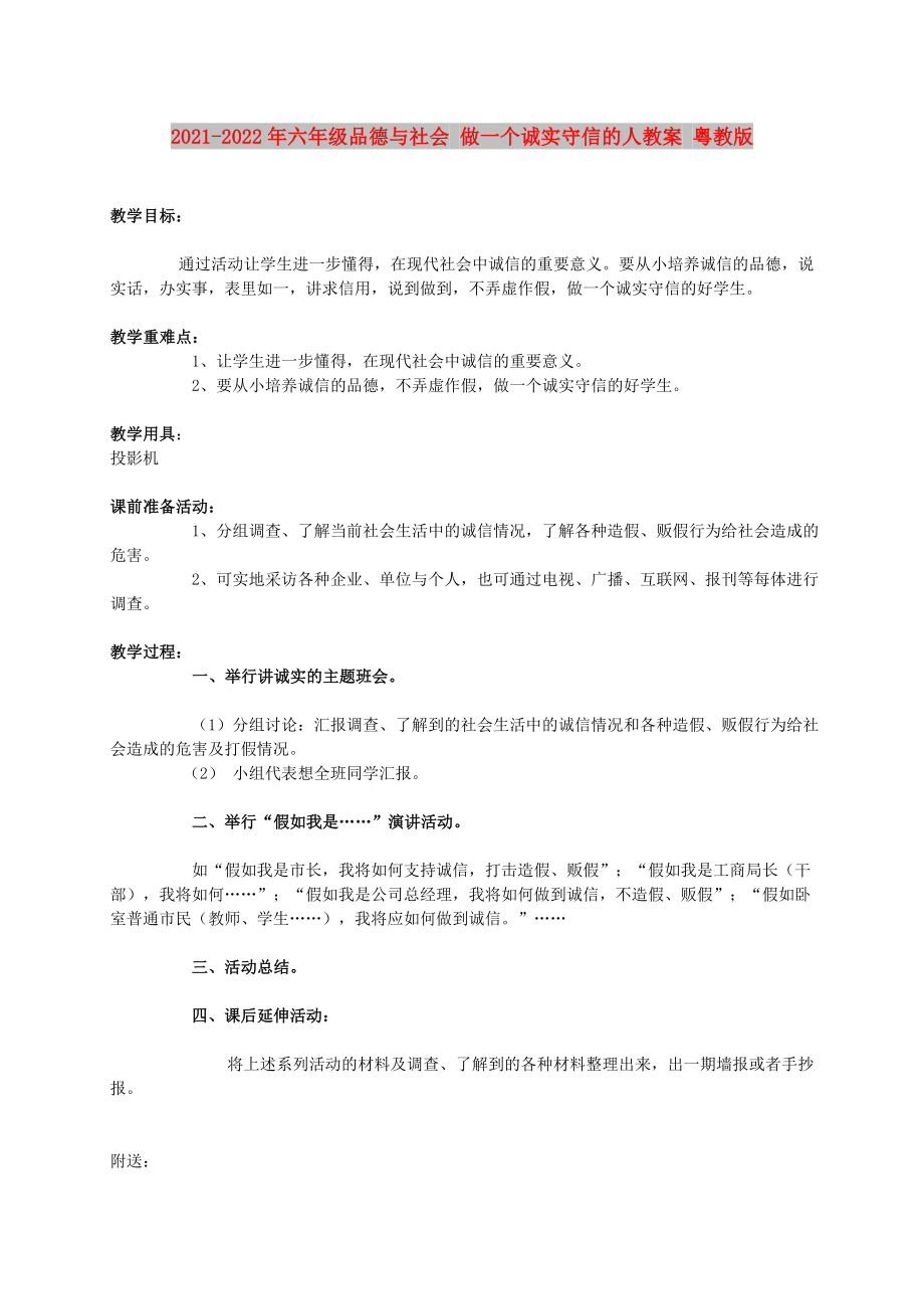 2021-2022年六年級品德與社會 做一個誠實(shí)守信的人教案 粵教版_第1頁