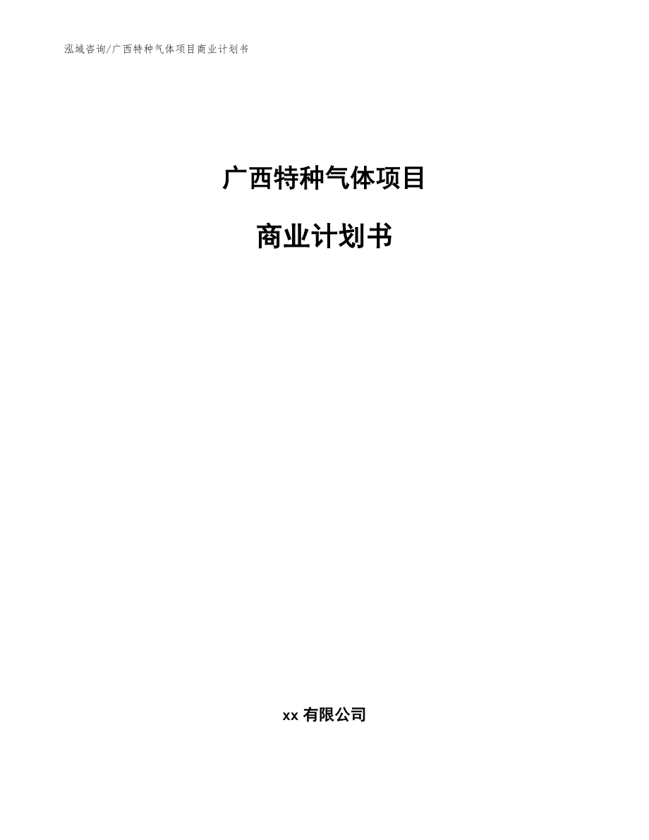 广西特种气体项目商业计划书【范文参考】_第1页