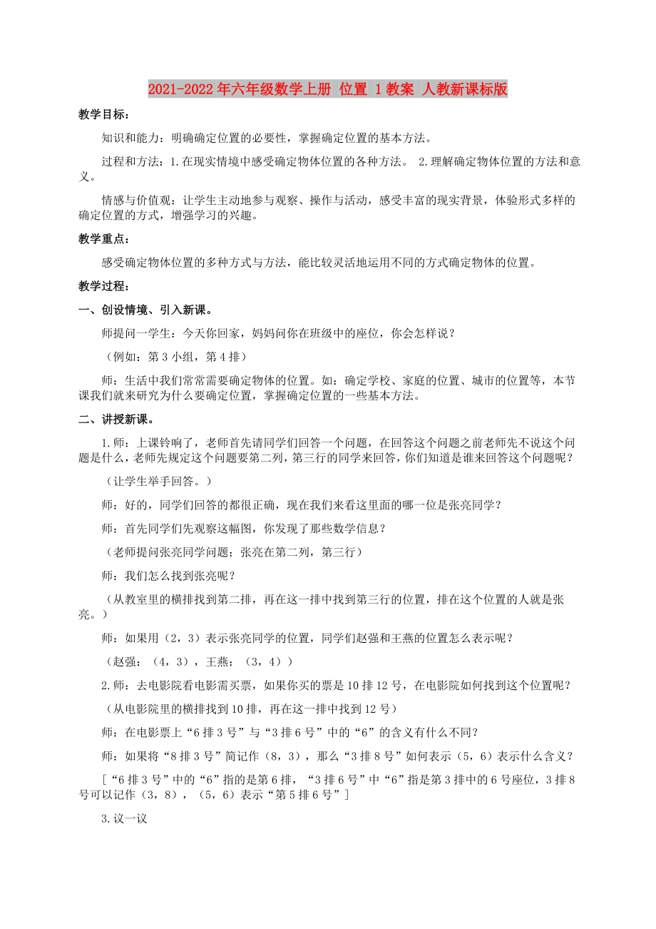 2021-2022年六年級(jí)數(shù)學(xué)上冊(cè) 位置 1教案 人教新課標(biāo)版_第1頁(yè)