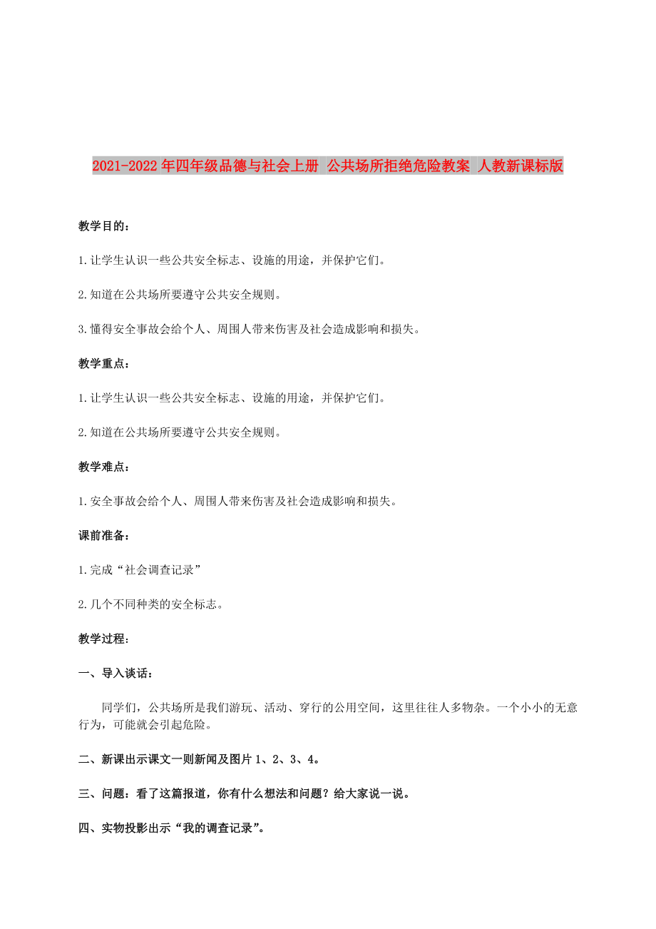 2021-2022年四年級(jí)品德與社會(huì)上冊(cè) 公共場(chǎng)所拒絕危險(xiǎn)教案 人教新課標(biāo)版_第1頁(yè)