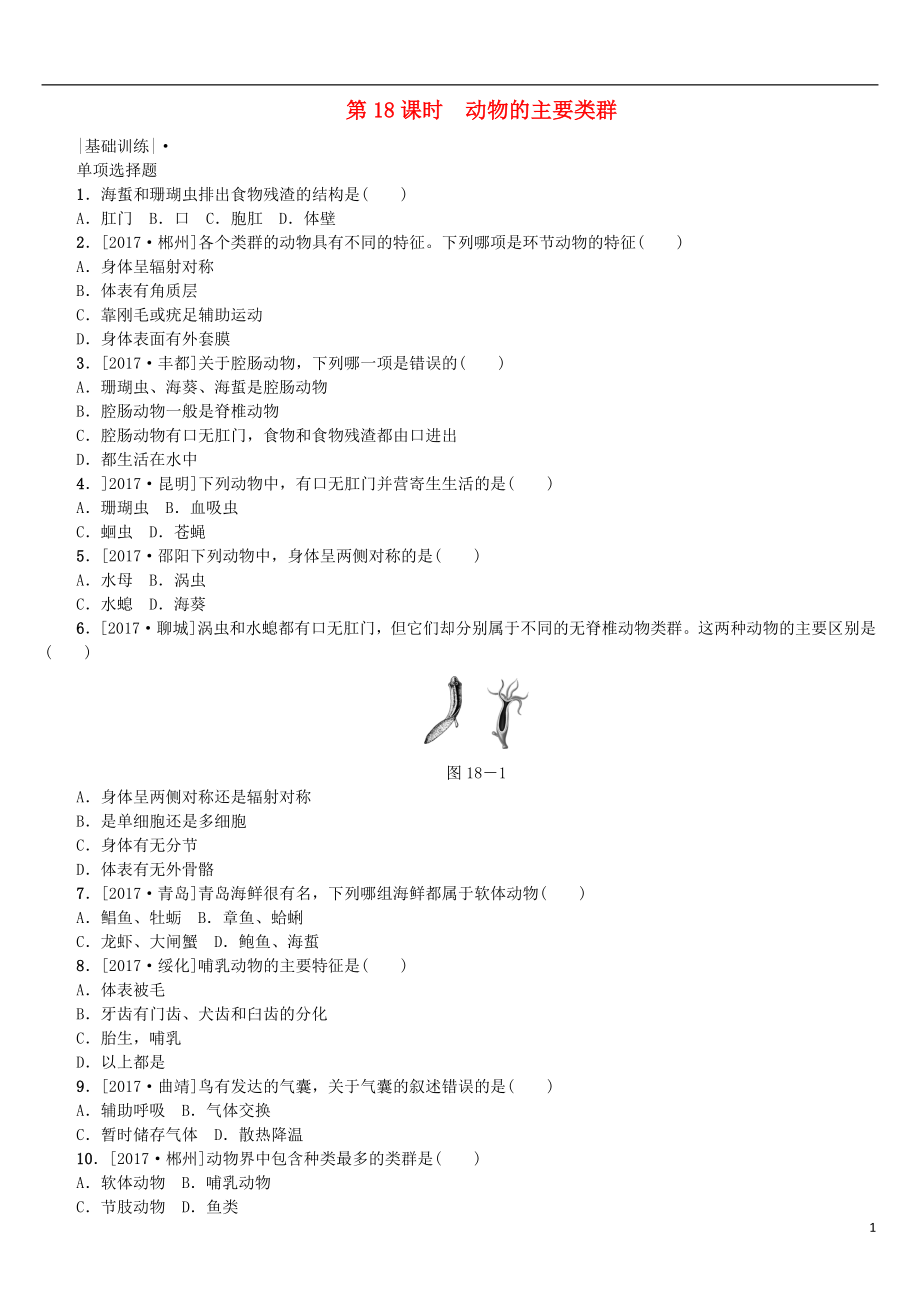 2018年中考生物 第五單元 生物圈中的其他生物 第18課時 動物的主要類群課時作業(yè)_第1頁