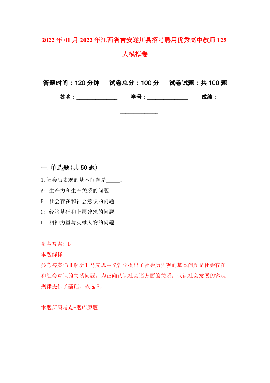 2022年01月2022年江西省吉安遂川县招考聘用优秀高中教师125人练习题及答案（第7版）_第1页