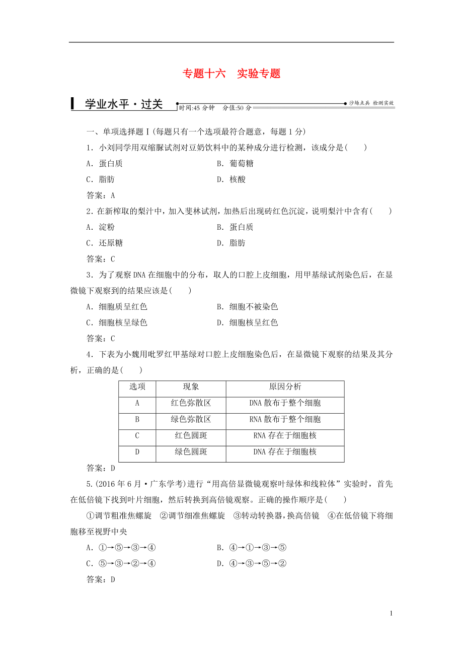 2016-2017學年中考生物專題總復習 專題十六 實驗專題_第1頁