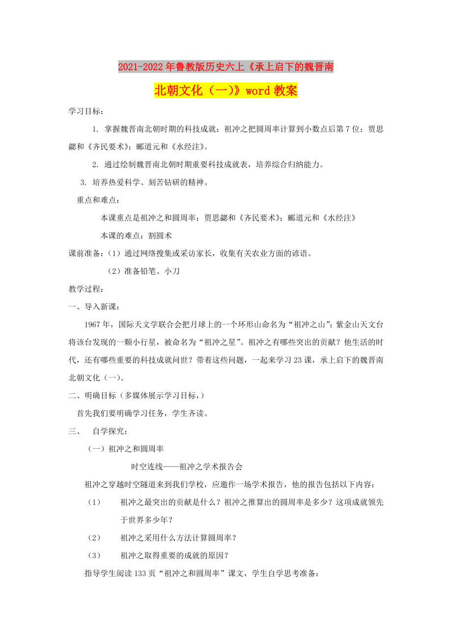 2021-2022年魯教版歷史六上《承上啟下的魏晉南北朝文化（一）》word教案_第1頁