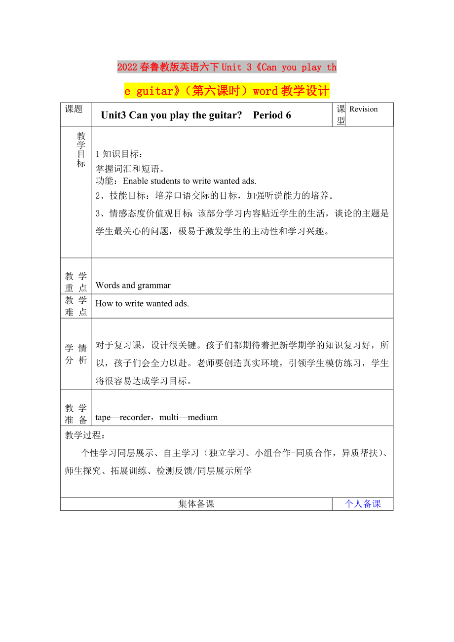 2022春魯教版英語六下Unit 3《Can you play the guitar》（第六課時）word教學(xué)設(shè)計_第1頁