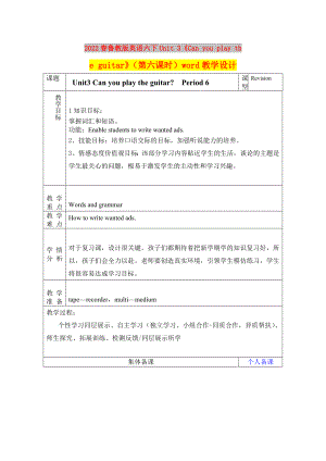 2022春魯教版英語(yǔ)六下Unit 3《Can you play the guitar》（第六課時(shí)）word教學(xué)設(shè)計(jì)