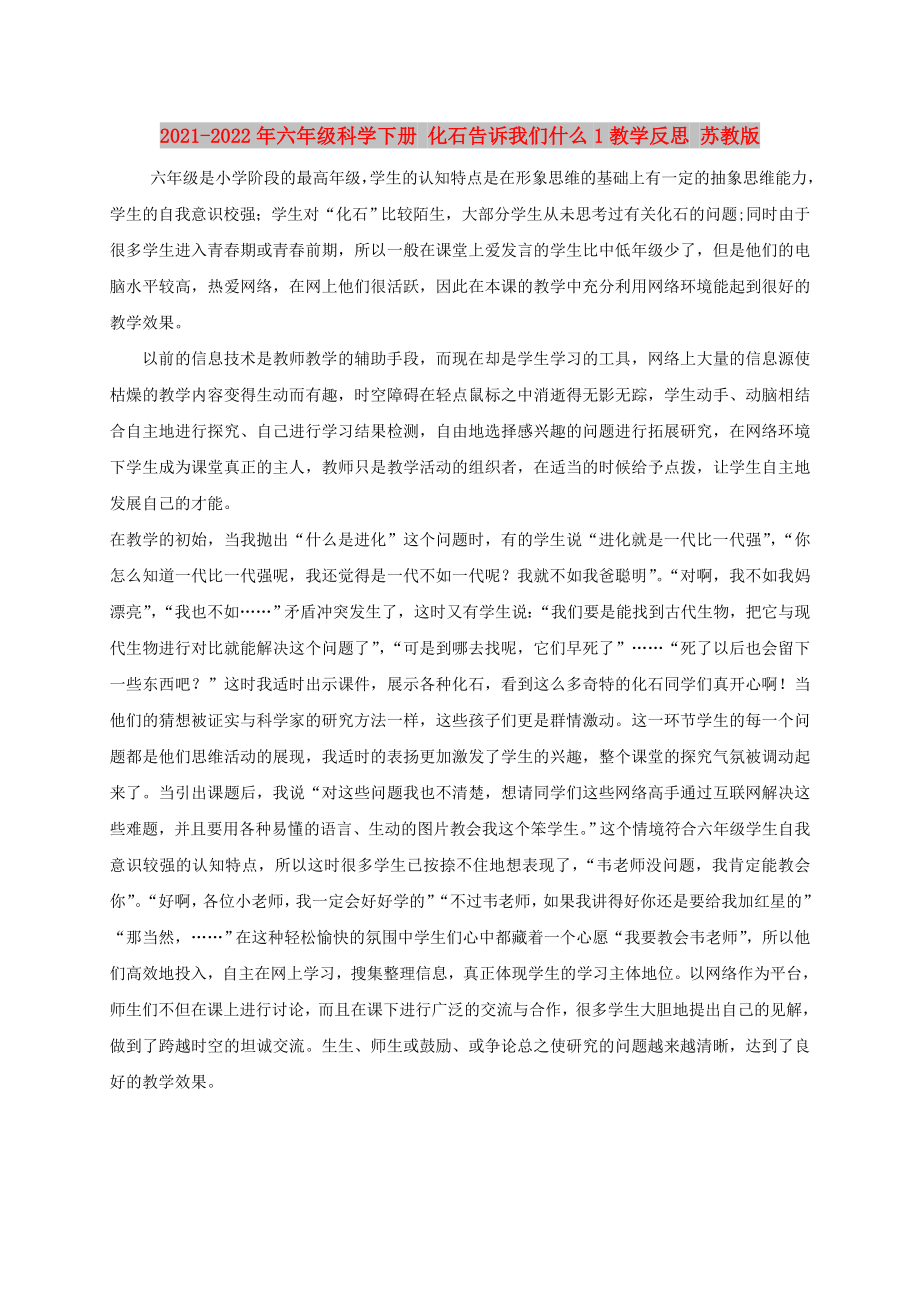 2021-2022年六年級(jí)科學(xué)下冊(cè) 化石告訴我們什么1教學(xué)反思 蘇教版_第1頁