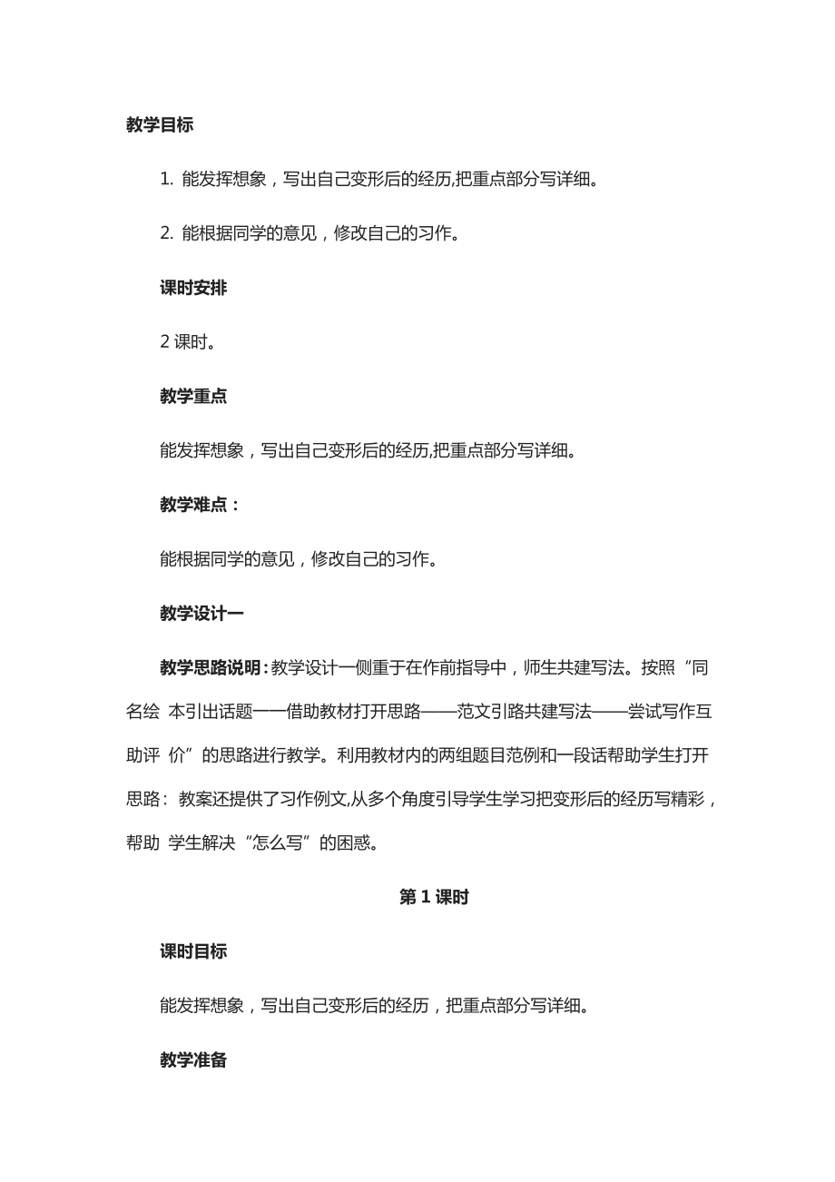 六年级上册语文教案 习作：变形记 人教部编版 (1)_第1页