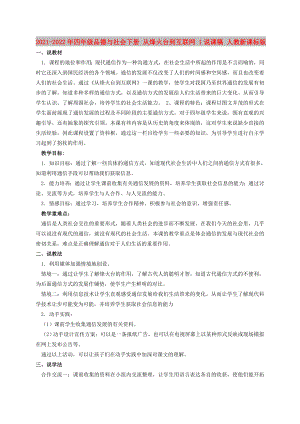 2021-2022年四年級品德與社會下冊 從烽火臺到互聯(lián)網(wǎng) 1說課稿 人教新課標版