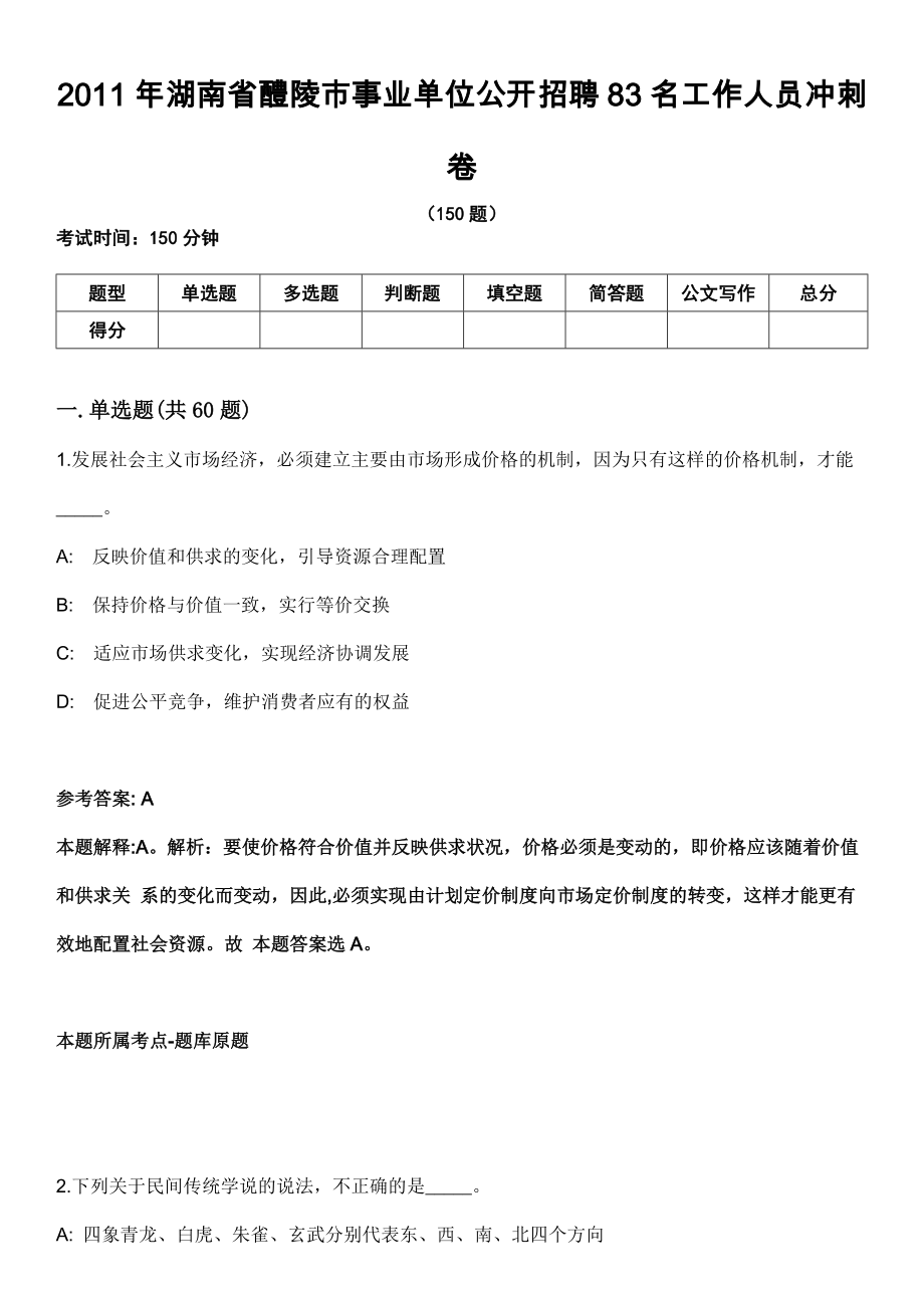 2011年湖南省醴陵市事业单位公开招聘83名工作人员冲刺卷_第1页