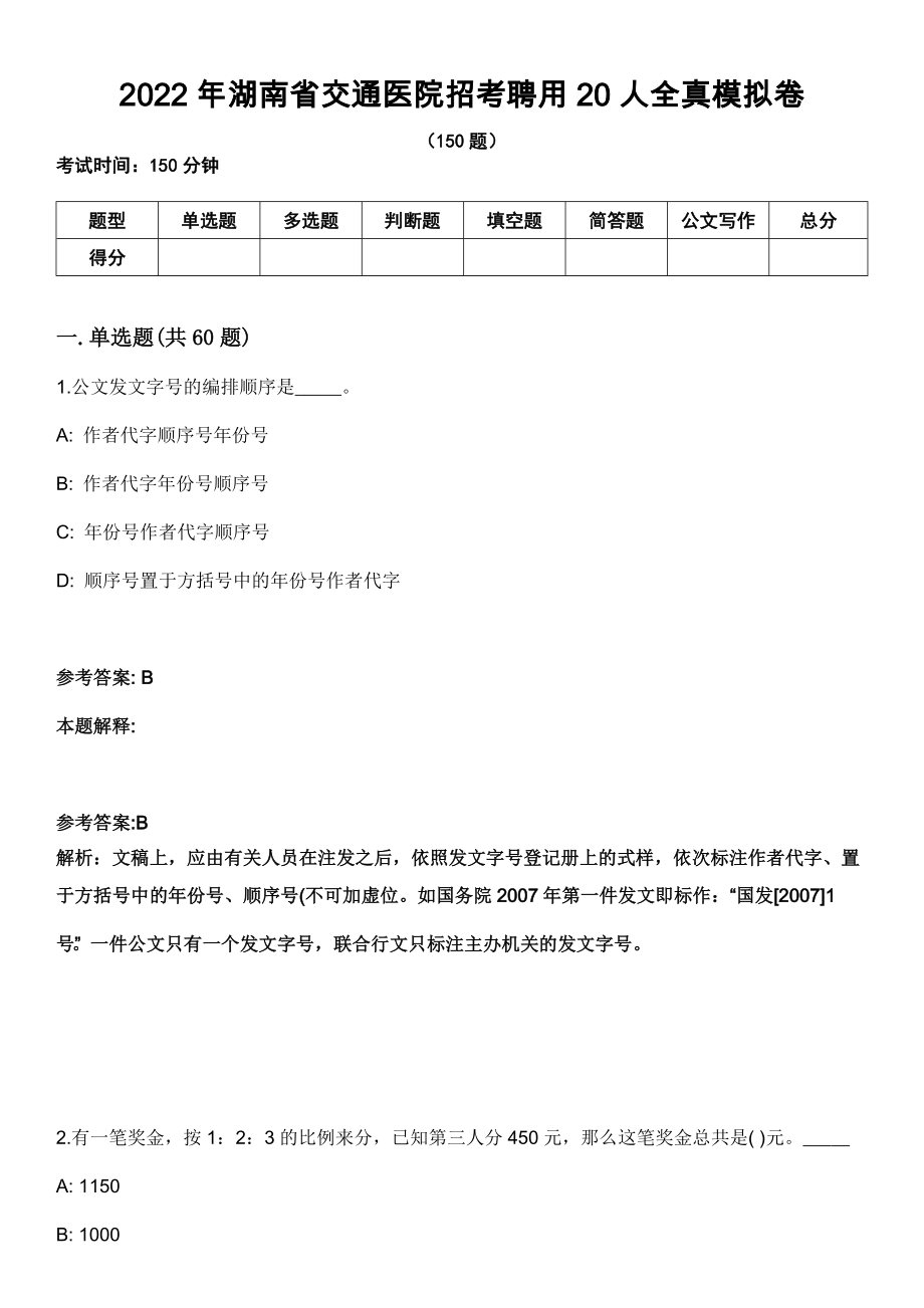 2022年湖南省交通医院招考聘用20人全真模拟卷_第1页