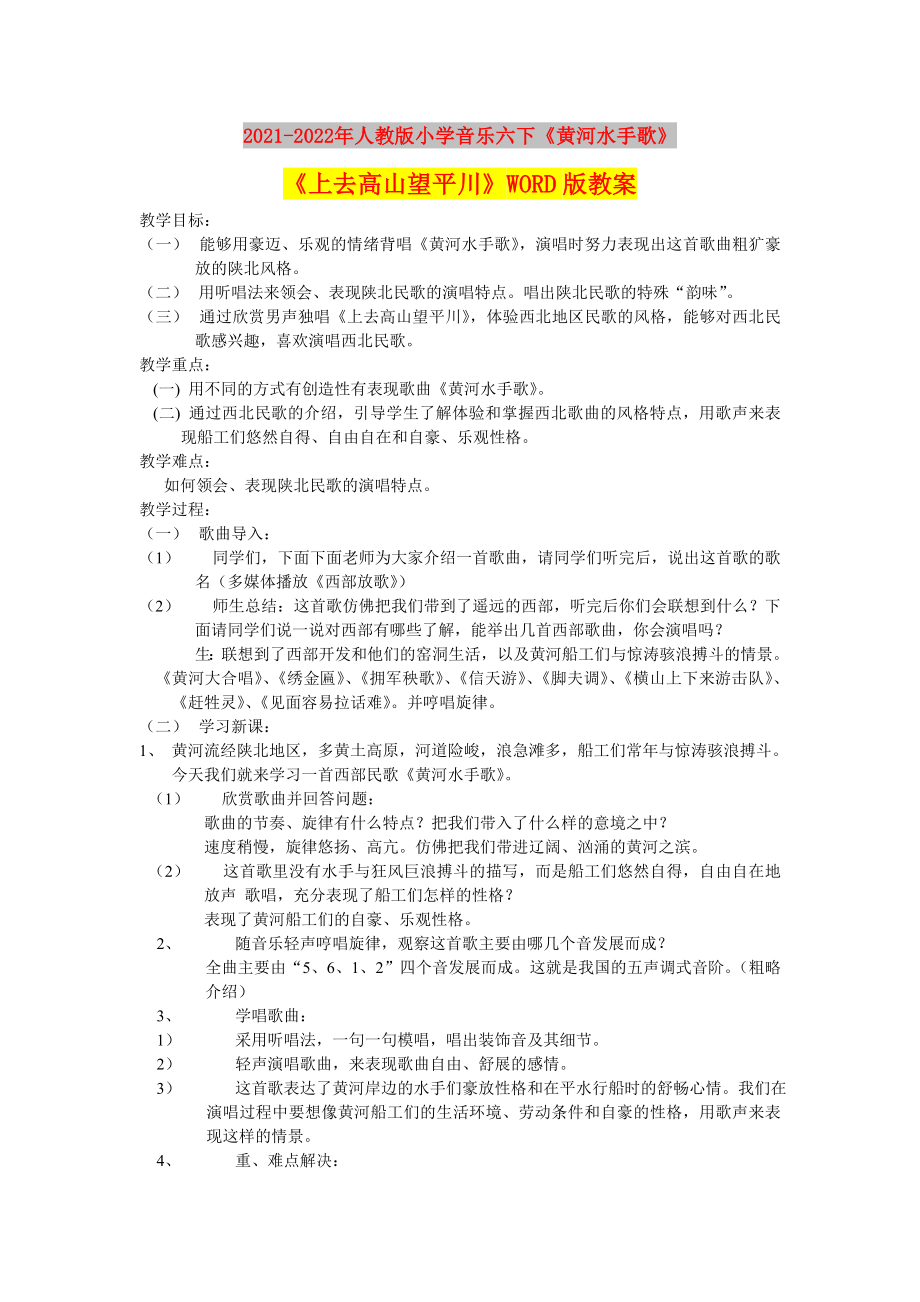 2021-2022年人教版小學(xué)音樂六下《黃河水手歌》 《上去高山望平川》WORD版教案_第1頁