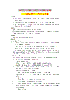 2021-2022年人教版小學(xué)音樂六下《黃河水手歌》 《上去高山望平川》WORD版教案