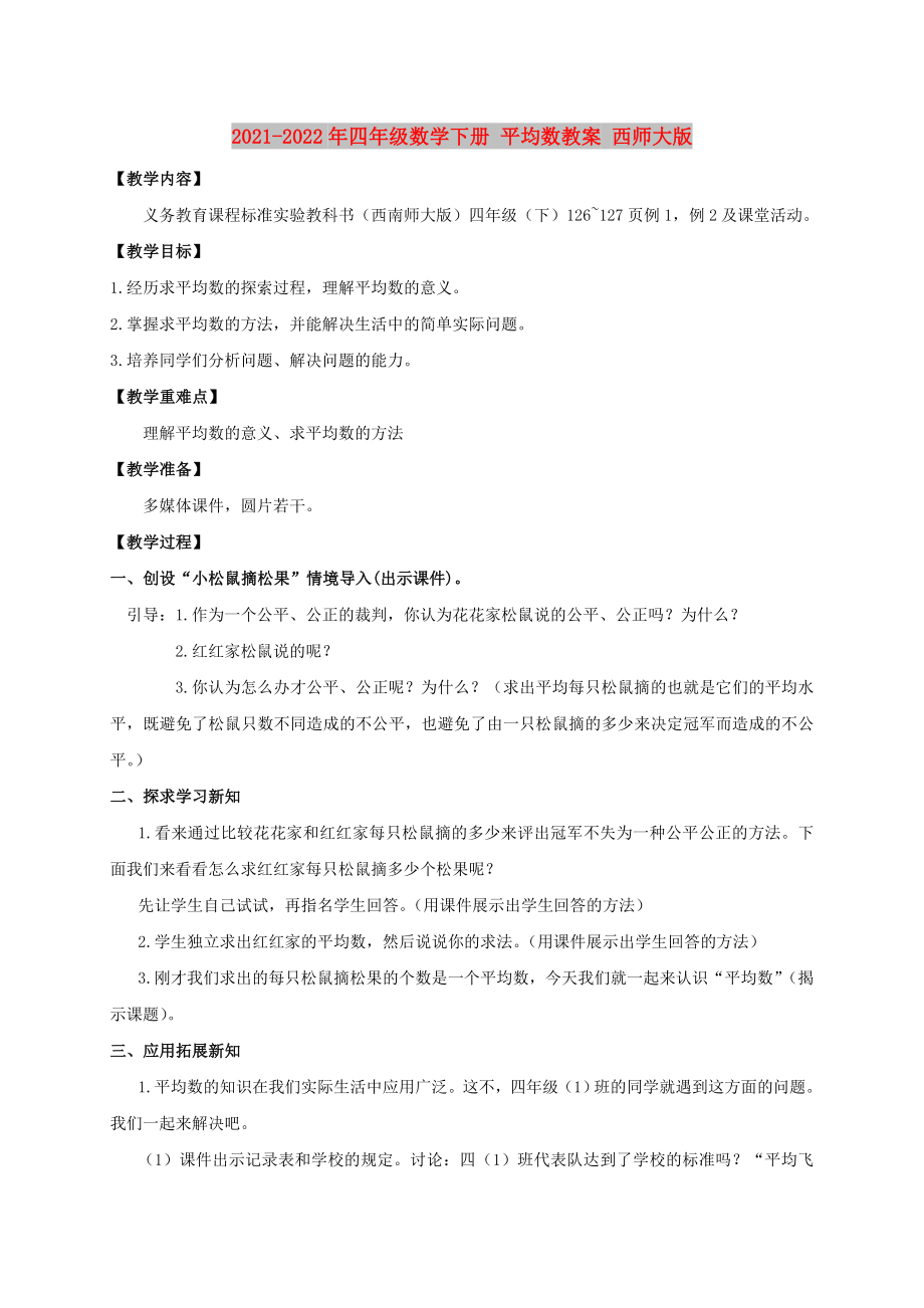 2021-2022年四年級數(shù)學(xué)下冊 平均數(shù)教案 西師大版_第1頁