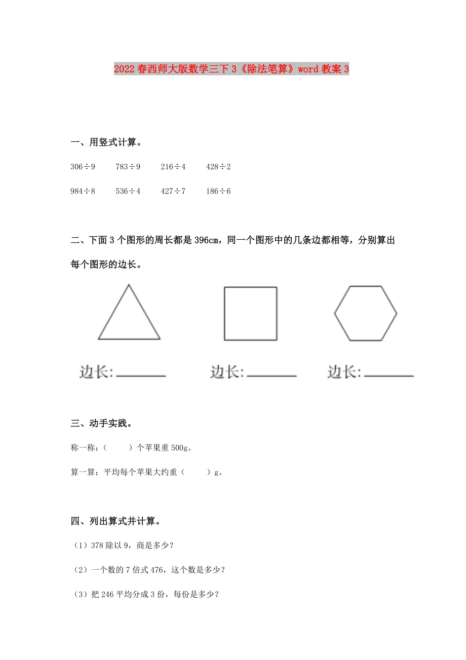 2022春西師大版數(shù)學(xué)三下3《除法筆算》word教案3_第1頁(yè)