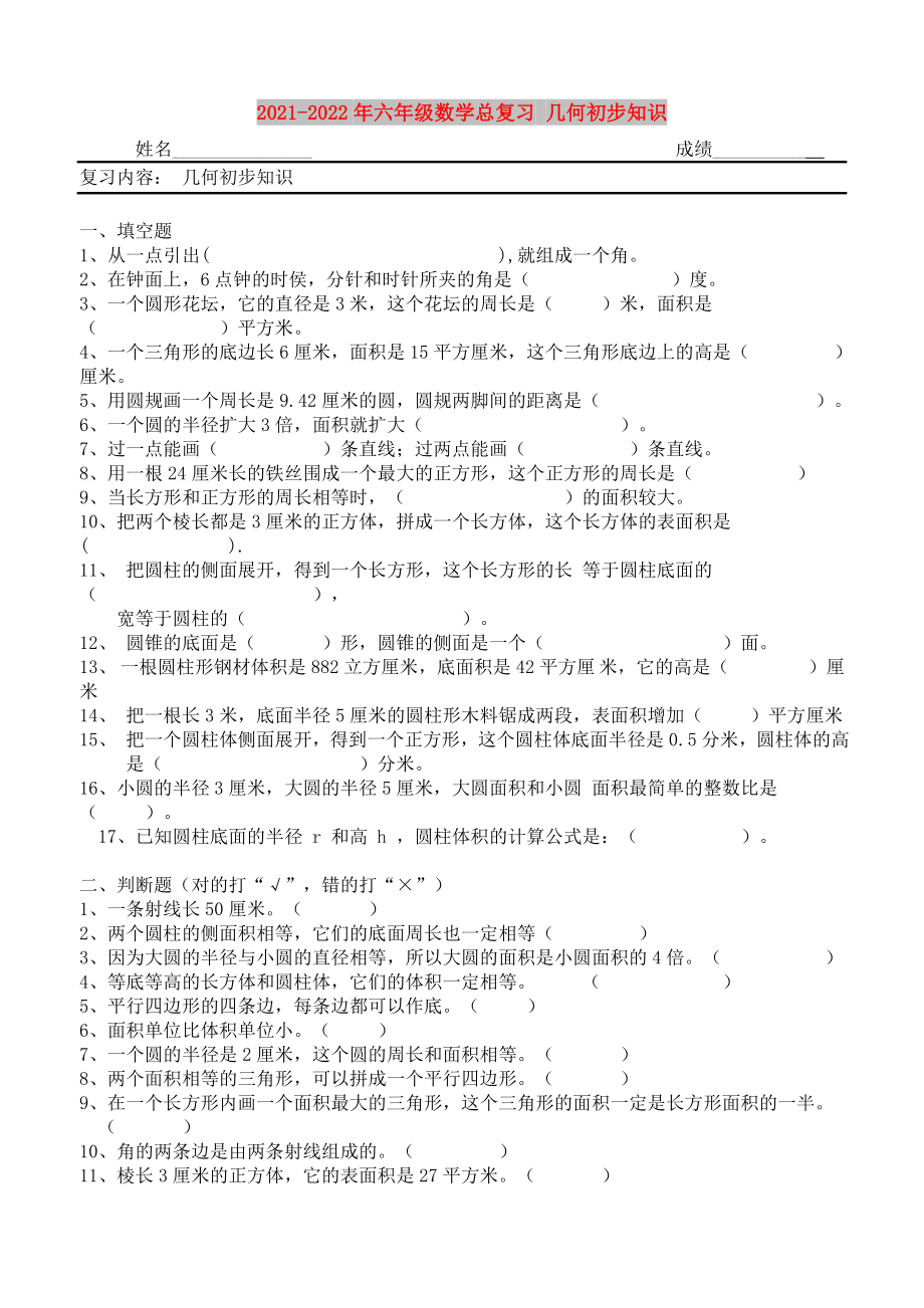 2021-2022年六年級數(shù)學總復習 幾何初步知識_第1頁